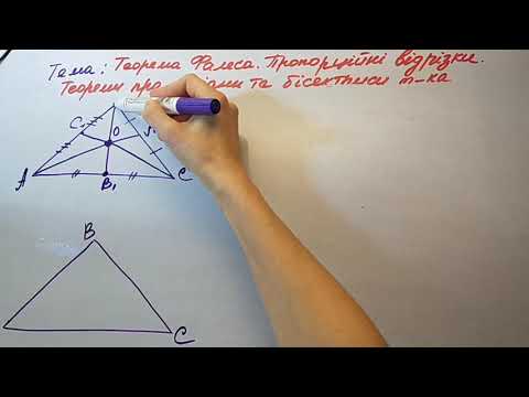 Видео: 8 клас Геометрія Теорема Фалеса, Пропорційні відрізки, теорема про медіани,про бісектриси трикутника