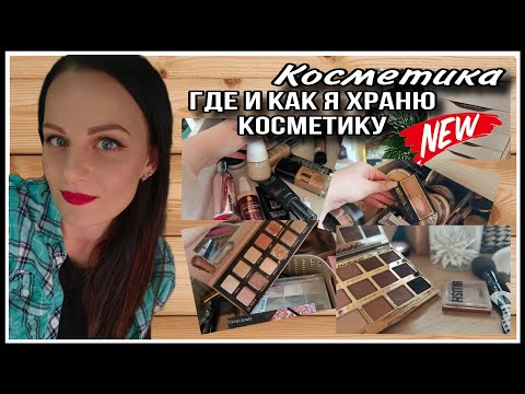 Видео: КАК Я ХРАНЮ КОСМЕТИКУ!