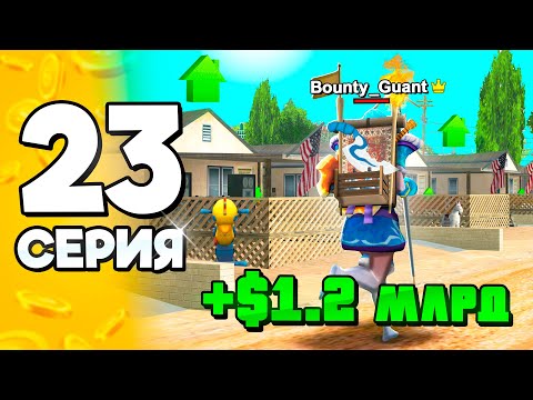 Видео: +1.2 МЛРД! 🤑Дома Больше НЕ НУЖНЫ!❌ ПУТЬ БОМЖА на АРИЗОНА РП #23 в ГТА САМП (ARIZONA RP GTA SAMP)