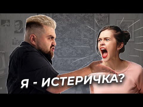 Видео: Истероидный тип личности и ИРЛ | Как распознать истероида.
