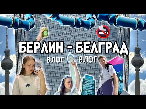 Видео: БЕРЛИН-БЕЛГРАД ВЛОГ/ поехали лечить зубы