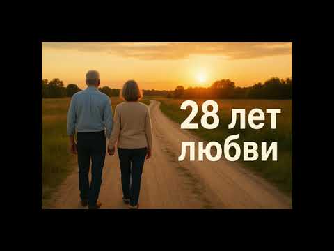 Видео: 28 лет любви