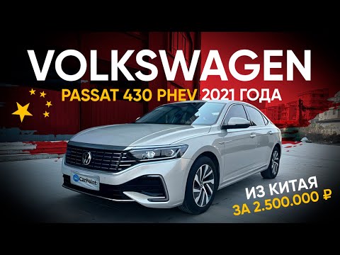 Видео: Гибридный Volkswagen Passat PHEV из Китая - это круто?