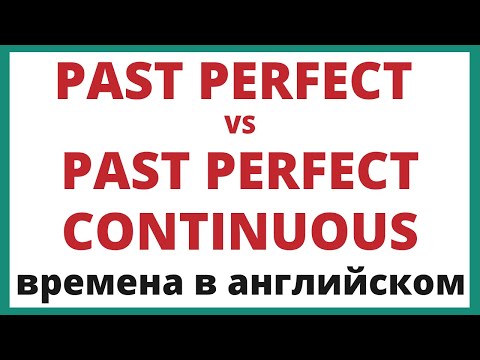 Видео: Past Perfect и Past Perfect Continuous в английском языке.