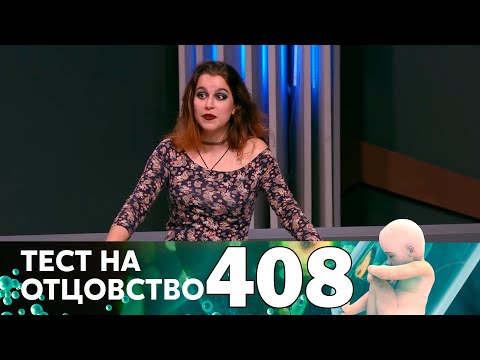 Видео: Тест на отцовство | Выпуск 408