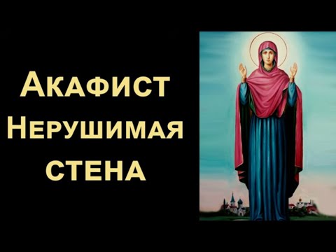 Видео: Акафист Пресвятой Богородице «Нерушимая стена» (нараспев)