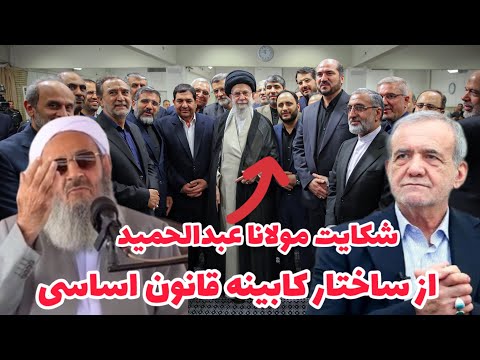 Видео: Маулана Абдул Хамид, пятничный имам Систана и Белуджистана, жалуется на Палату представителей и К...