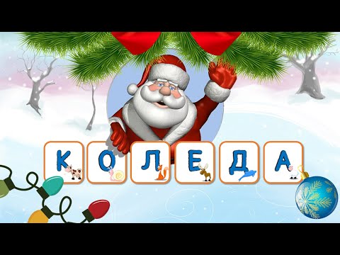 Видео: 🎅🤶🎄 ЗАБАВНА  КОЛЕДНА  ИГРА. УЧИМ БЪЛГАРСКИТЕ БУКВИ И КОЛЕДНИ ДУМИЧКИ, С ЖИВОТНИ И  КОЛЕДА 🎄❄⛄