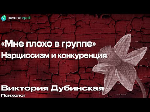 Видео: Виктория Дубинская «Мне плохо в группе. Нарциссизм и конкуренция»