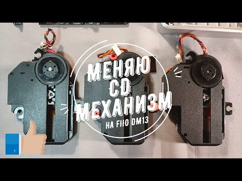 Видео: Fiio DM13 - меняю CD- механизм.