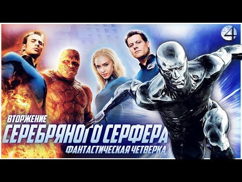 Видео: ФАНТАСТИЧЕСКАЯ ЧЕТВЕРКА 2: Вторжение Серебряного серфера - Сиквел без будущего | Обзор фильма