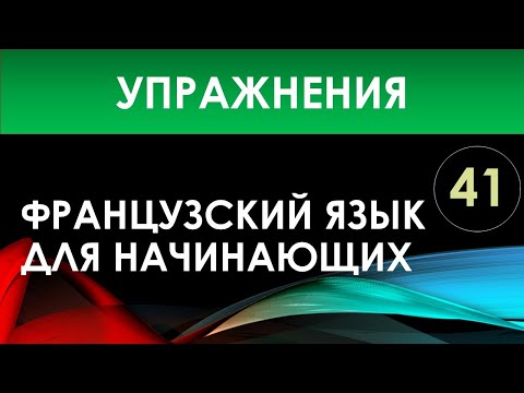 Видео: Французский язык для начинающих — Урок №41 (Упражнения)