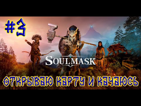 Видео: Soulmask ➽ Серия #3 ➽ Кооператив ➽ Открываю карту и качаюсь ➽ #shorts #short #strime #стрим