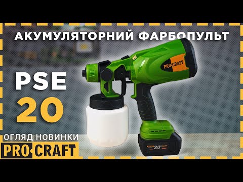 Видео: Фарбування без зусиль! | Акумуляторний фарбопульт Procraft PSE20