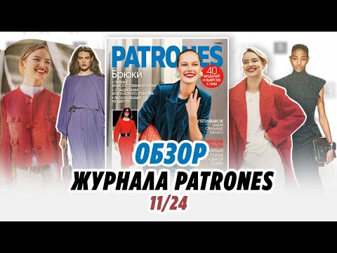 Видео: ОБЗОР ЖУРНАЛА PATRONES 11/24/ IRINAVARD