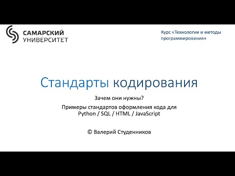 Видео: Стандарты кодирования
