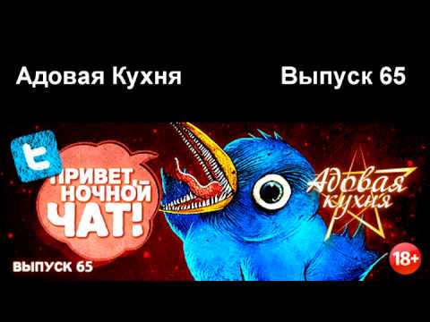 Видео: Подкаст "Адовая Кухня", выпуск 65