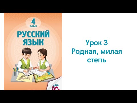 Видео: Русский язык 4 класс урок 3. Родная, милая степь. Орыс тілі 4 сынып 3 сабақ