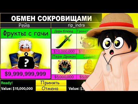 Видео: Трейжу Фрукты с ГАЧИ 24 ЧАСА в Блокс Фрутс (Roblox blox fruits)