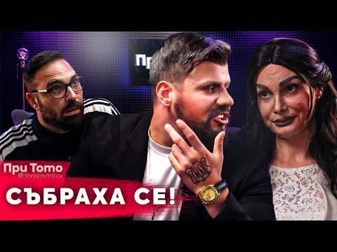 Видео: При ТоТо - Скеч с Мартин и Даниела от "Ергенът"