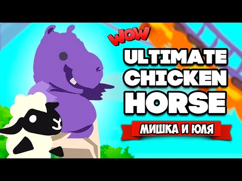 Видео: Ultimate Chicken Horse ♦ ОВЦА СНОВА В ШОКЕ, АДСКИЕ ГОРКИ - ОБНОВЛЕНИЕ