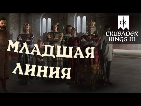 Видео: МЛАДШАЯ ЛИНИЯ в Crusader Kings 3 как использовать правильно