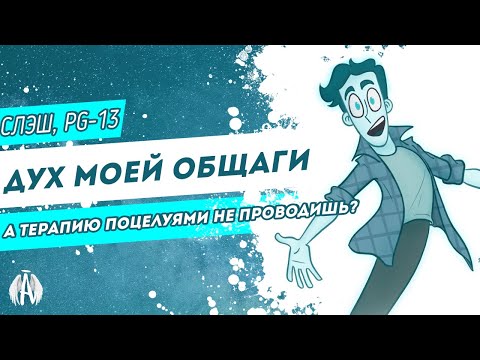 Видео: Дух моей общаги: А терапию поцелуями не проводишь?