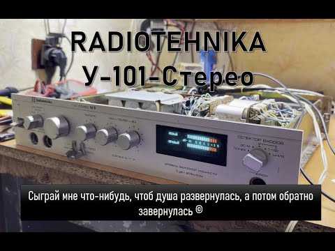 Видео: Radiotehnika У-101-Стерео. Краткий обзор и ремонт усилителя.