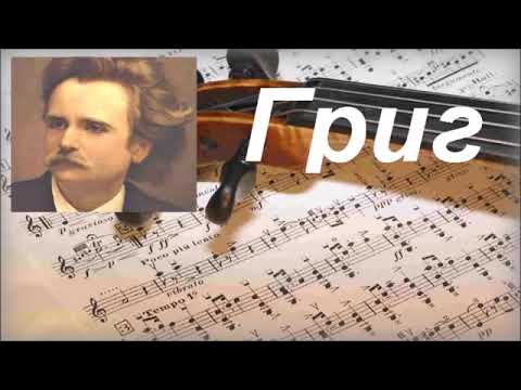 Видео: Прекрасная Классика   Эдвард Григ   Edvard Grieg ''Peer Gynt Suite'' #григ