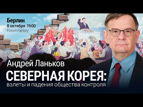 Видео: Андрей Ланьков, Северная Корея взлеты и падения общества контроля