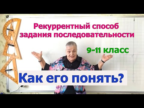 Видео: Алгебра 9 класс. Рекуррентный способ задания числовой последовательности. Примеры.