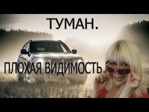 Видео: Туман. Плохая Видимость.