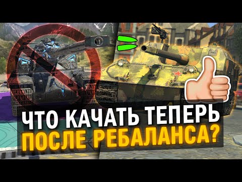 Видео: ТЕПЕРЬ ПРОКАЧИВАЙ ЭТИ ТАНКИ ПОСЛЕ РЕБАЛАНСА в Tanks Blitz