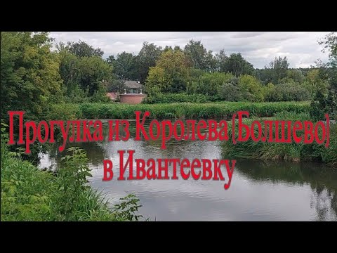 Видео: Прогулка из Королева(Болшево) в город Ивантеевку Московской области. 