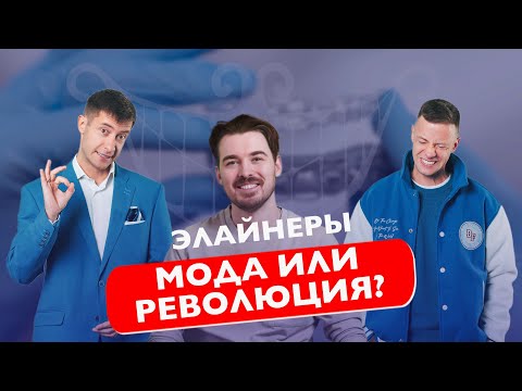 Видео: Брекеты уже в прошлом. Элайнеры — простота или подвох? Раскрываем правду.