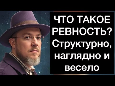 Видео: ЧТО ТАКОЕ РЕВНОСТЬ? Структурно, наглядно и весело