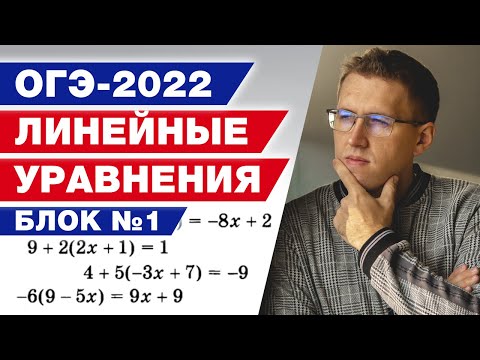 Видео: Решаем линейные уравнения на ОГЭ по математике 2022. Блок №1