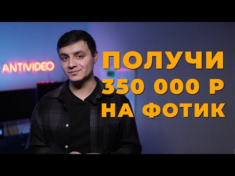 Видео: Как получить до 350 тыс. рублей на фототехнику? Как оформить соц. контракт?