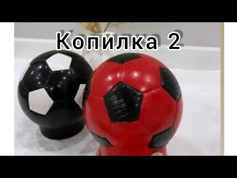 Видео: копилка из гипс /допты формадан оңай және тез алу/копилка.
