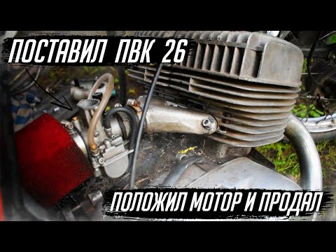 Видео: Поставил PWK 26 на иж юпитер и положил мотор