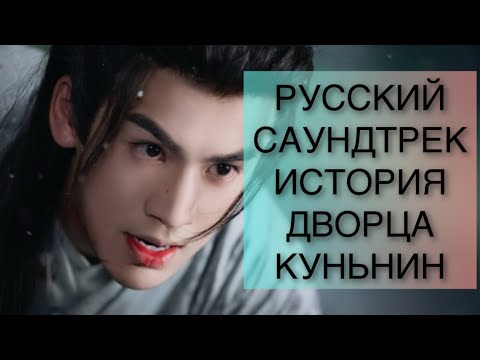 Видео: РУССКАЯ ПЕСНЯ ИЗ ДОРАМЫ ИСТОРИЯ ДВОРЦА КУНЬНИН