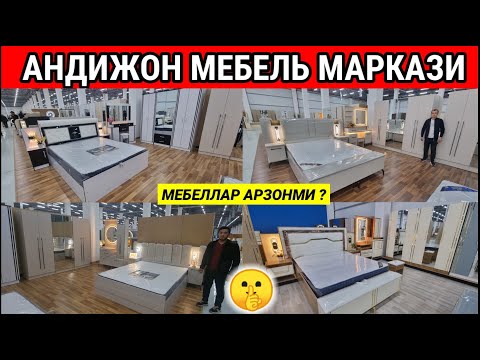 Видео: АНДИЖОН МЕБЕЛЬ МАРКАЗИДА: ЁТОКХОНА МЕБЕЛЬ НАРХЛАРИ БУГУН КАНДАЙ? #андижон #мебель #бозор #нархи