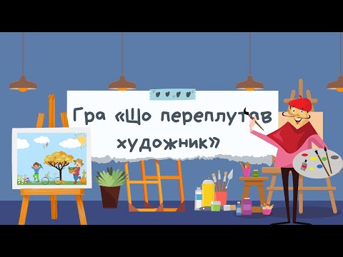 Видео: ВЕСНА. Розвиток мовлення. ГРА для дітей «Що переплутав художник»