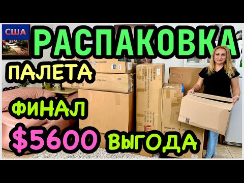 Видео: Распаковка палета с аукциона/Находки на сумму, выше 5600$🔥/ Подводим итоги/ США/ Флорида