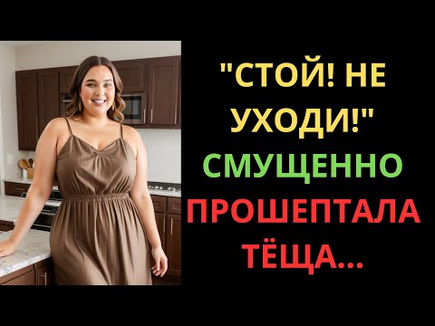 Видео: ВСЁ НАЧАЛОСЬ С ТОГО, ЧТО ТЁЩА НЕ ЗАКРЫЛА ДВЕРЬ…