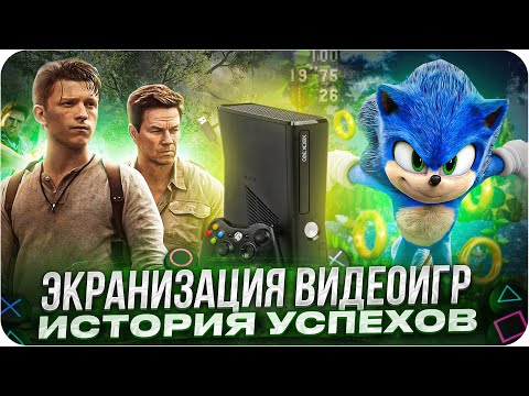 Видео: Лучшие экранизации видеоигр | История успехов экранизаций