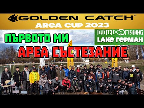 Видео: НОВИЯТ ВОДОЕМ НА TWITCH FISHING - Първото ми ареа състезание !!! Golden Catch Area Cup 2023