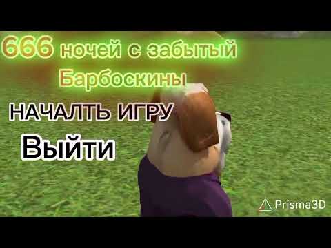 Видео: 666 ночей с забытый Барбоскины меню