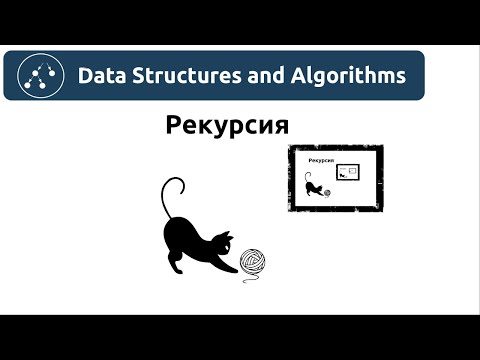 Видео: Алгоритмы. Рекурсия. Реализация в Python и Java.