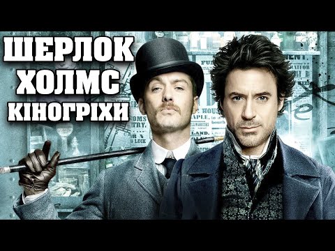 Видео: Дуже багато гріхів! Шерлок Холмс: 2009